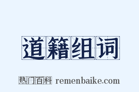道籍组词是什么意思的图片